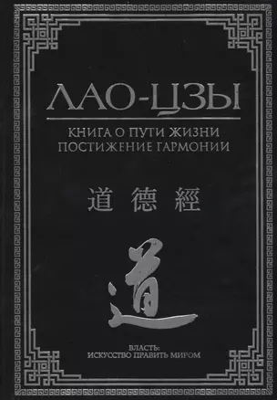 Книга о пути жизни. Постижение гармонии — 2663824 — 1