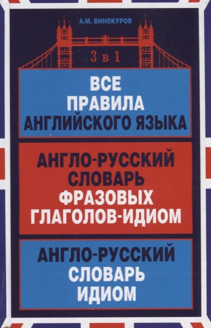 

Все правила английского языка Англо-русский словарь… (Словари) Винокуров