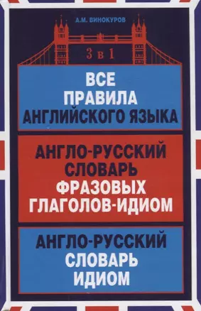 Все правила английского языка Англо-русский словарь… (Словари) Винокуров — 2666785 — 1