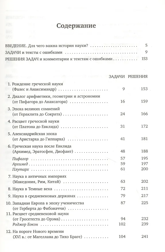 Книга Задачник по истории науки. От Фалеса до Ньютона (Сергей Смирнов) — 2