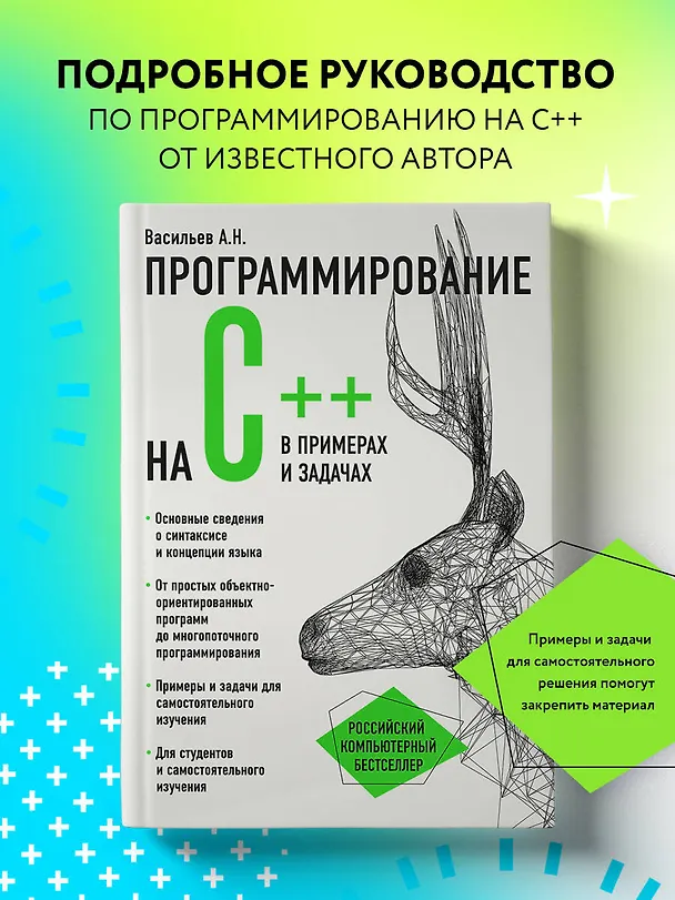 Книга Программирование на C++ в примерах и задачах (Алексей Васильев) — 6