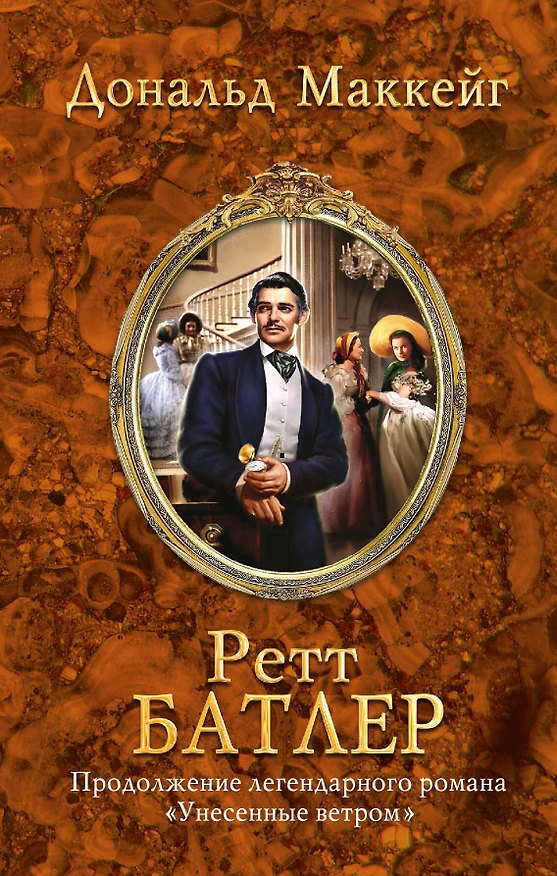 Книга Ретт Батлер (Дональд Маккейг) — 1