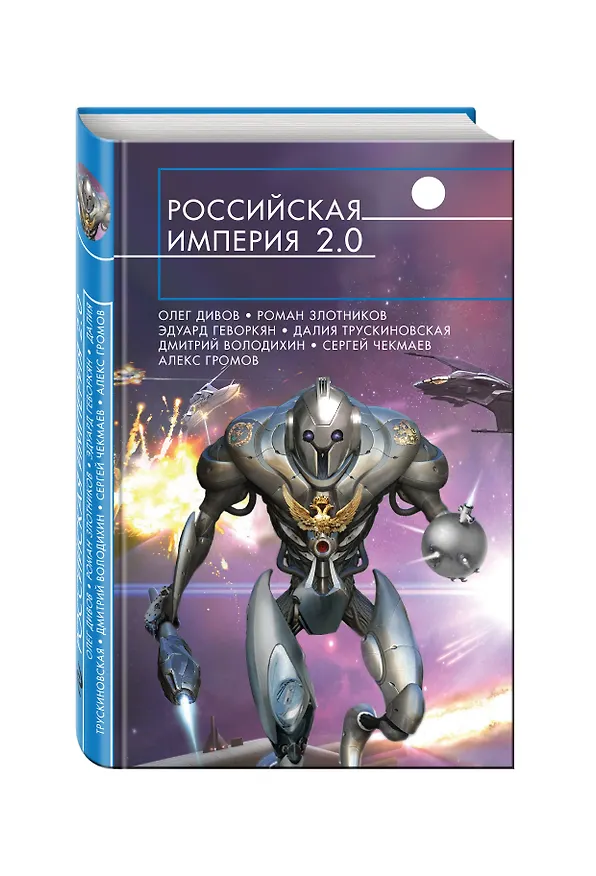 Книга Российская империя 2.0 () — 4