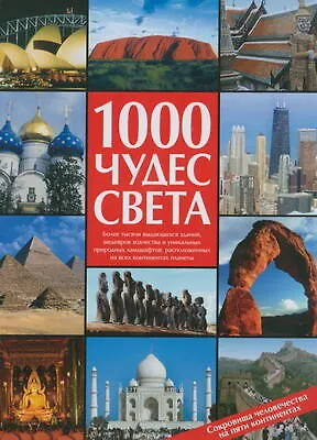 Книга 1000 чудес света: Сокровища человечества на пяти континентах: Альбом (И.А. Микоян)
