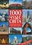 1000 чудес света: Сокровища человечества на пяти континентах: Альбом — 2082467 — 1