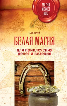 МагияМожетВсе! Белая магия для привлечения денег и везения