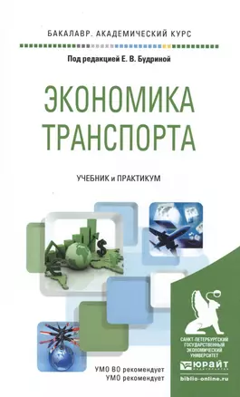 Экономика транспорта. Учебник и практикум для академического бакалавриата — 2487110 — 1