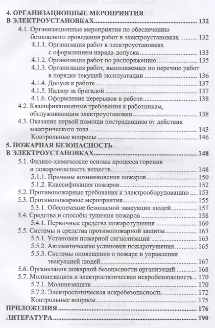 Книга Электробезопасность (3 изд.) (УдВСпецЛ) Менумеров () — 4