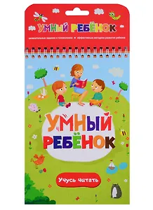 Умный ребенок. Учусь читать