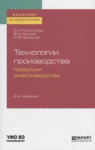 Технологии производства продукции животноводства. Учебное пособие для академического бакалавриата