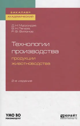 Книга Технологии производства продукции животноводства. Учебное пособие для академического бакалавриата ()