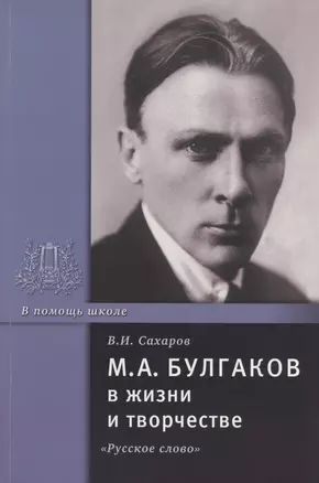 М.А. Булгаков в жизни и творчестве. Учебное пособие — 2807798 — 1