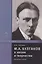М.А. Булгаков в жизни и творчестве. Учебное пособие — 2807798 — 1