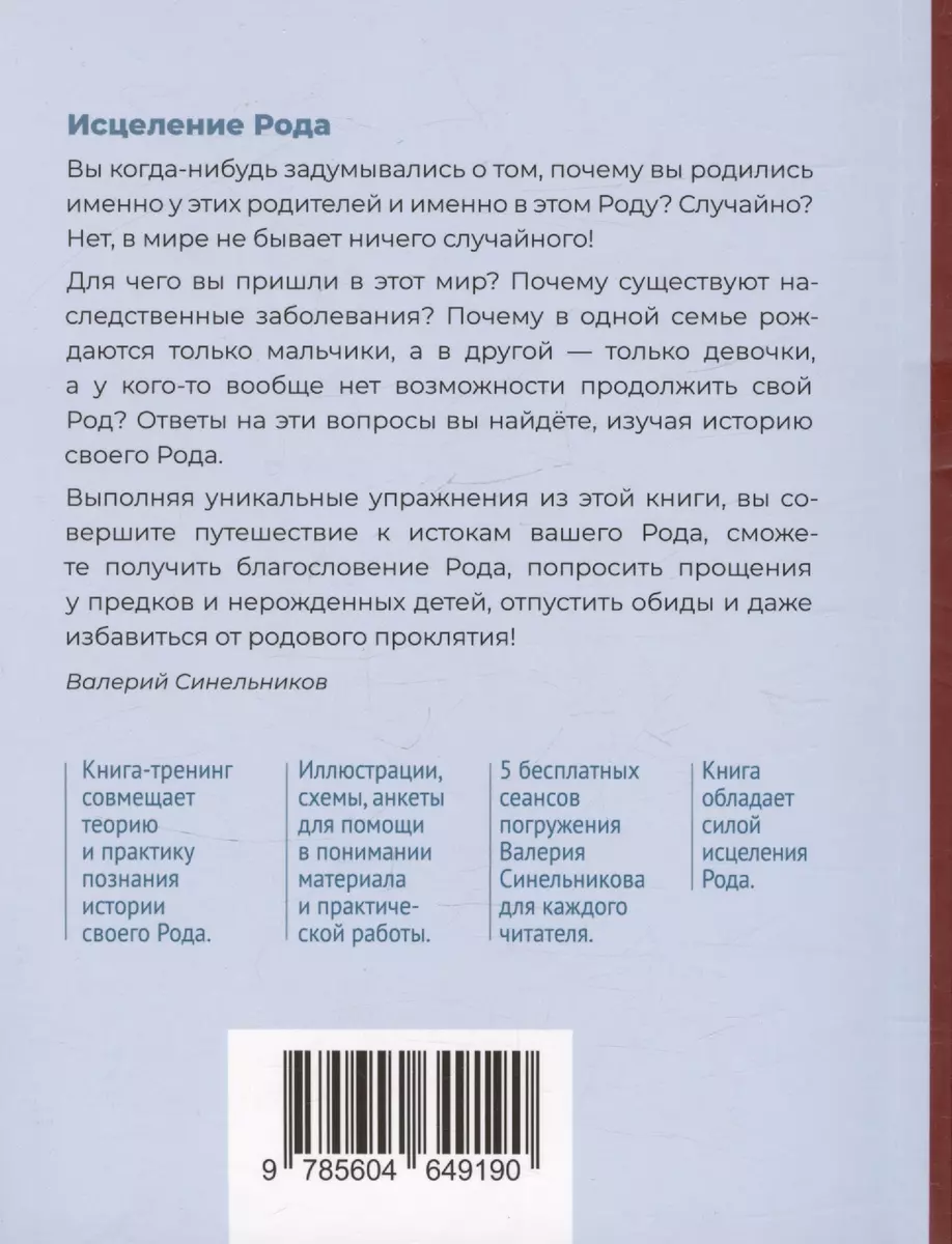 Исцеление Рода. Практическое пособие по исцелению вашего Рода (Валерий  Синельников, Людмила Синельникова) - купить книгу с доставкой в  интернет-магазине «Читай-город». ISBN: 978-5-6046491-9-0