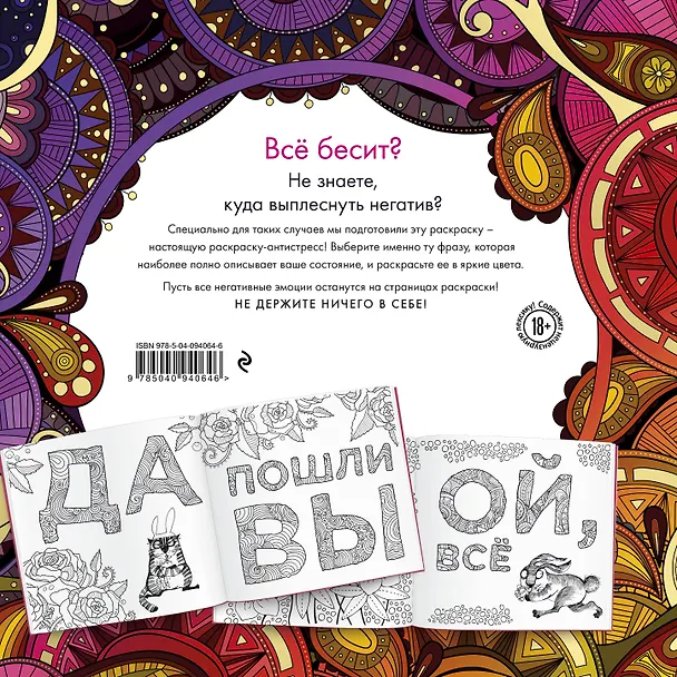 Книга Раскраска-антистресс для взрослых. Послать все на. () — 2