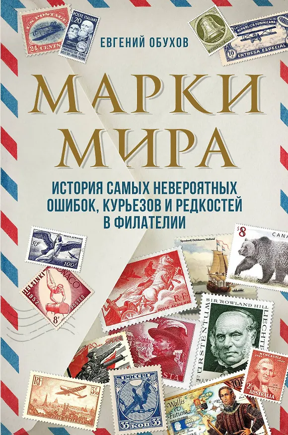 Книга Марки мира. История самых невероятных ошибок, курьезов и редкостей в филателии (Евгений Обухов) — 1