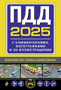 Комплект из 2 книг: Экзаменационные билеты с комментариями на 2025 год. Категории А, В, М (А1, В1) + ПДД 2025 с комментариями, фотографиями и 3D-иллюстрациями