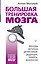 Большая тренировка мозга. Методы великих детективов: дедукция, память, внимание — 2902296 — 1
