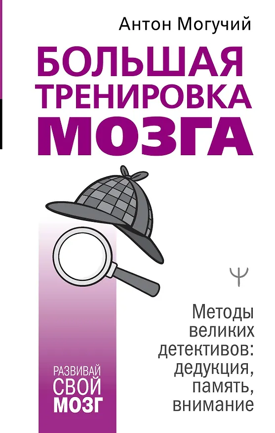 Книга Большая тренировка мозга. Методы великих детективов: дедукция, память, внимание (Антон Могучий) — 1
