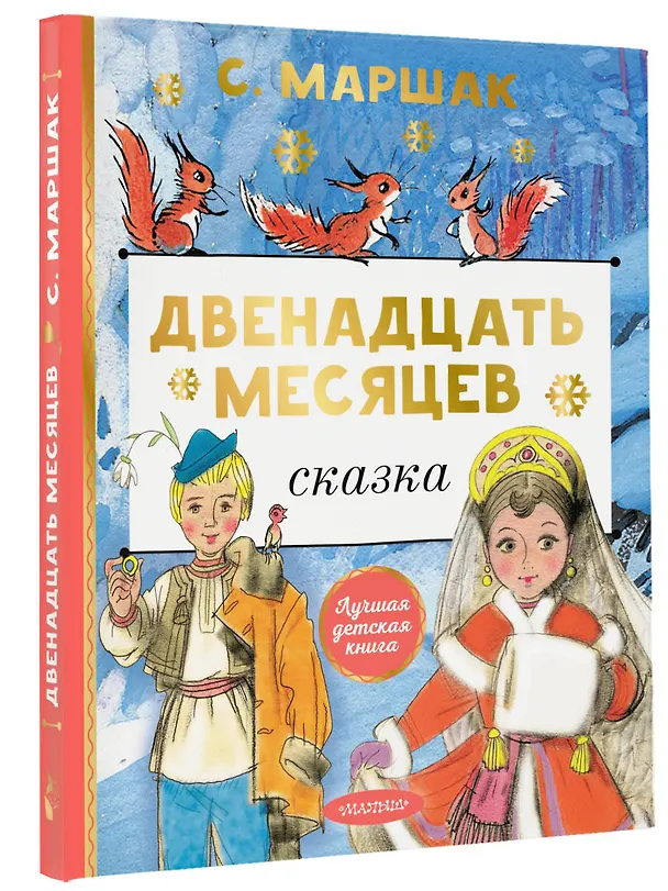 Книга Двенадцать месяцев (Самуил Маршак) — 4