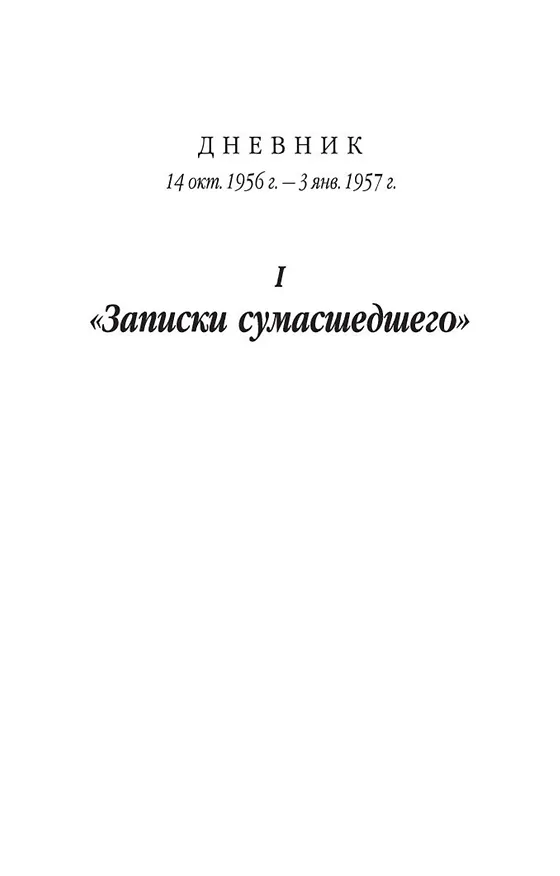 Книга Записки психопата (Венедикт Ерофеев) — 9