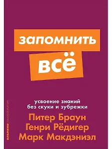 Запомнить все. Усвоение знаний без скуки и зубрежки