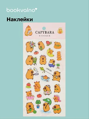 Наклейки Капибара (LRW-004) (упаковка) Bookvalno 3042714