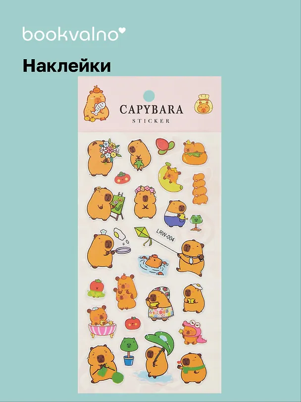 Наклейки Капибара (LRW-004) (упаковка) Bookvalno 3042714 — 1
