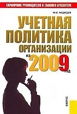 КНОРУС Медведев Учетная политика организации на 2009 год.Практ.пос.