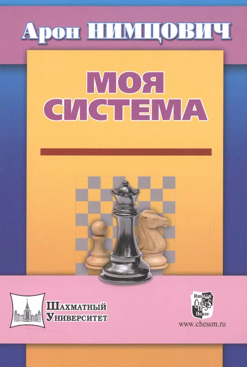 Моя система (Арон Нимцович) - купить книгу с доставкой в интернет-магазине  «Читай-город». ISBN: 978-5-94693-936-2