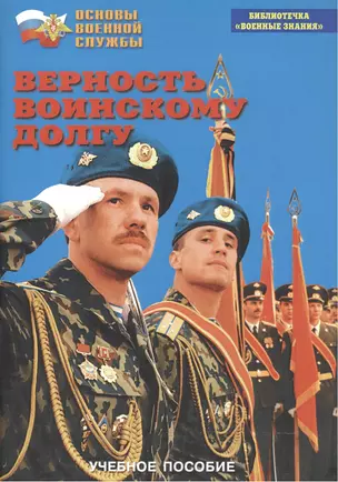 Верность воинскому долгу. Учебное пособие — 2524856 — 1