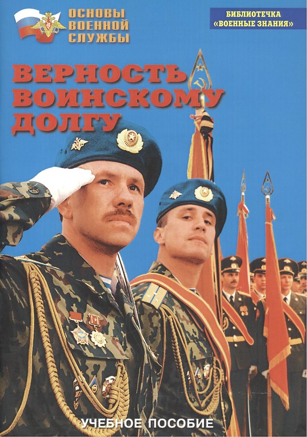 Книга Верность воинскому долгу. Учебное пособие () — 1