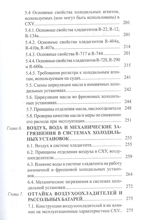 Книга Техническая эксплуатация судовых холодильных установок: учебник для студентов вузов специальности 26.05.06 ЭСЭУ и эксплуатации () — 4