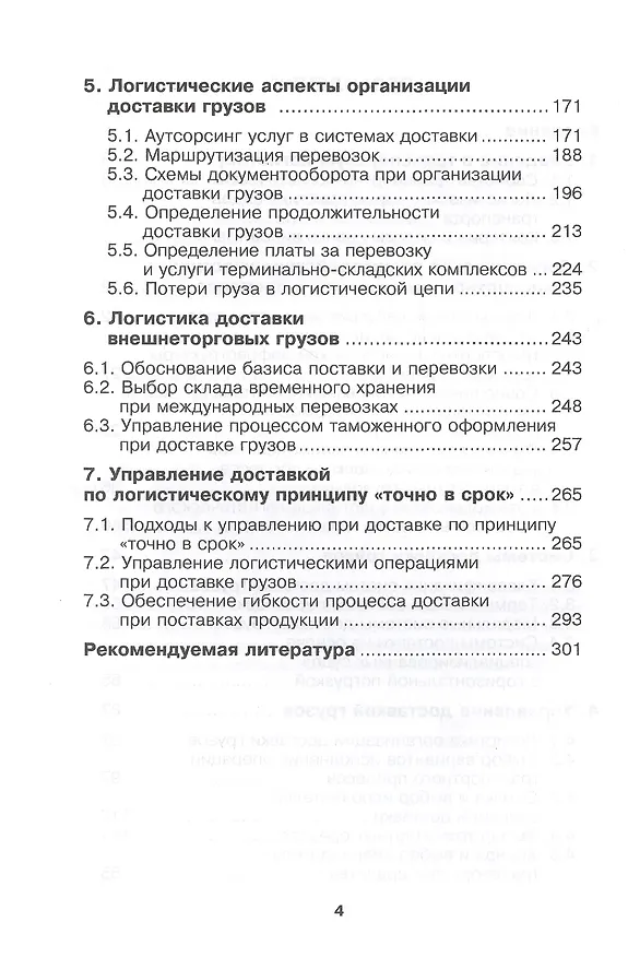Книга Транспортная логистика. Курс лекций. Учебное пособие (Владимир Костров) — 3