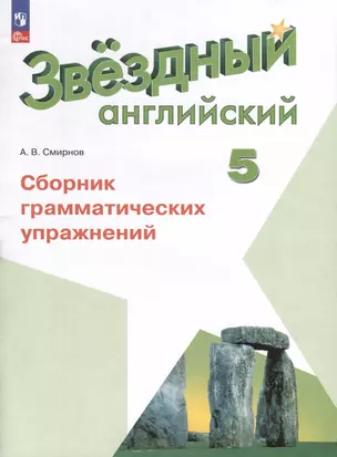 Звездный английский. 5 класс. Сборник грамматических упражнений — 3007760 — 1