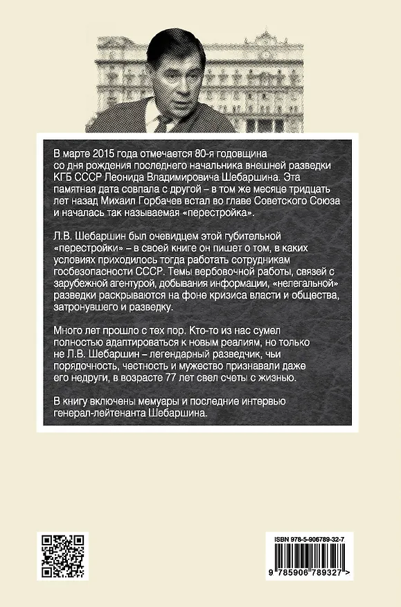Книга Реквием по Родине (Леонид Шебаршин) — 2