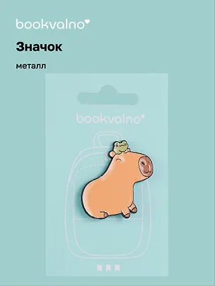 Значок Капибара с лягушкой (металл) 3077932