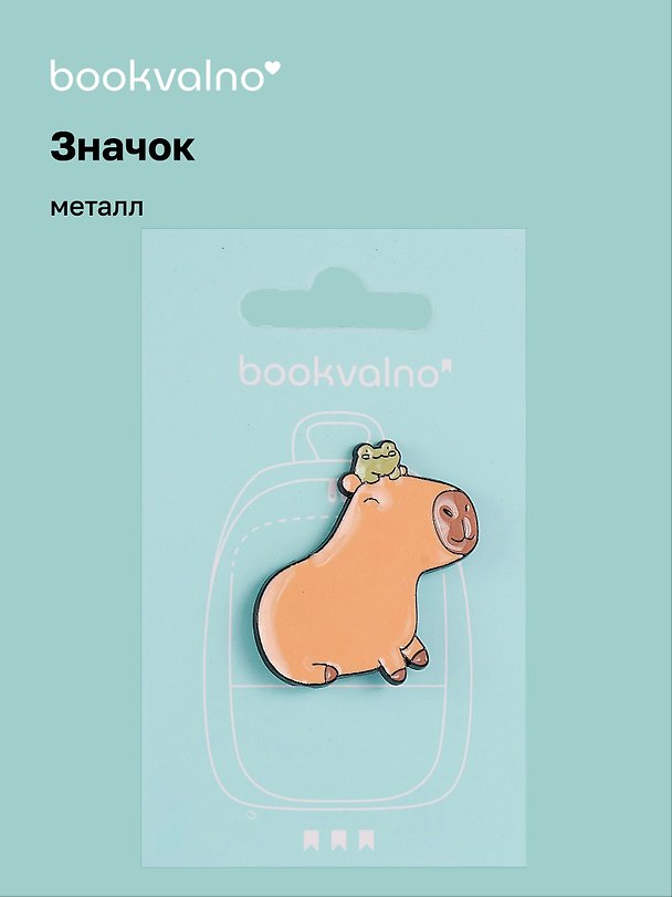 Значок «Капибара с лягушкой», металл, Bookvalno 3077932 — 1
