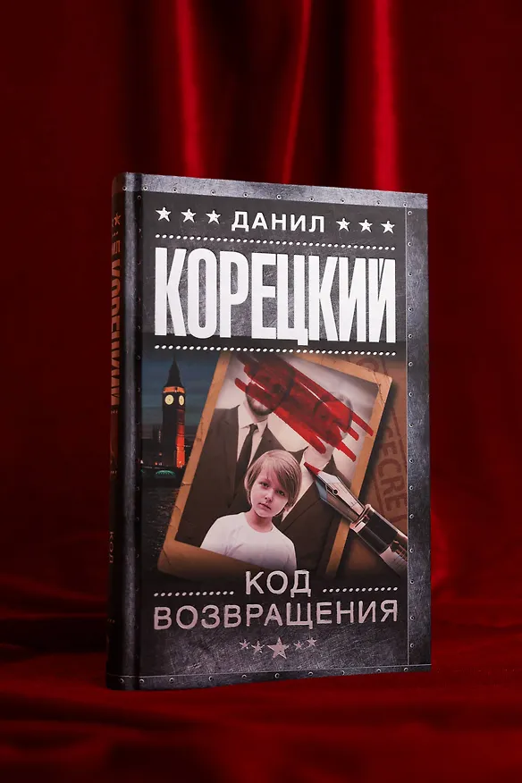Книга Код возвращения (Данил Корецкий) — 7