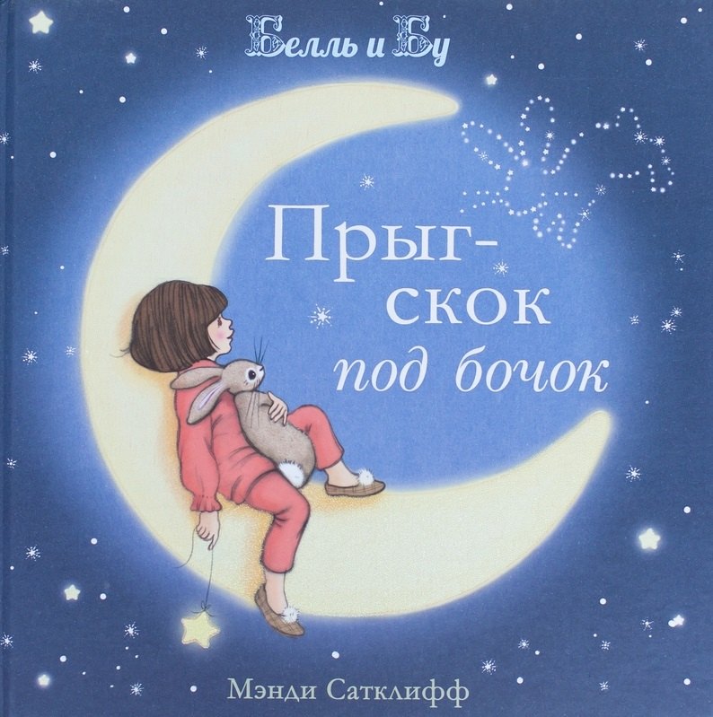 

Прыг-скок под бочок