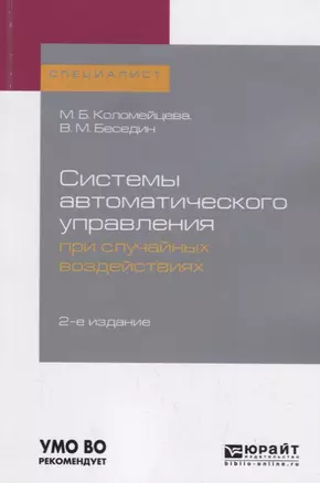 Системы автоматического управления при случайных воздействиях. Учебное пособие для академического бакалавриата — 2735418 — 1