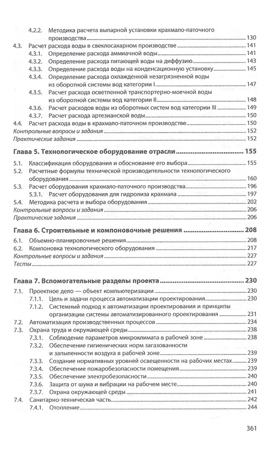 Книга Проектирование предприятий сахарной и крахмало-паточной отраслей. Учебник (Анатолий Славянский) — 3