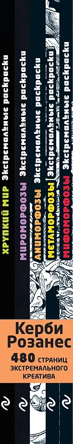 Книга Мегаморфозы. 480 страниц экстремального креатива (Керби Розанес) — 4