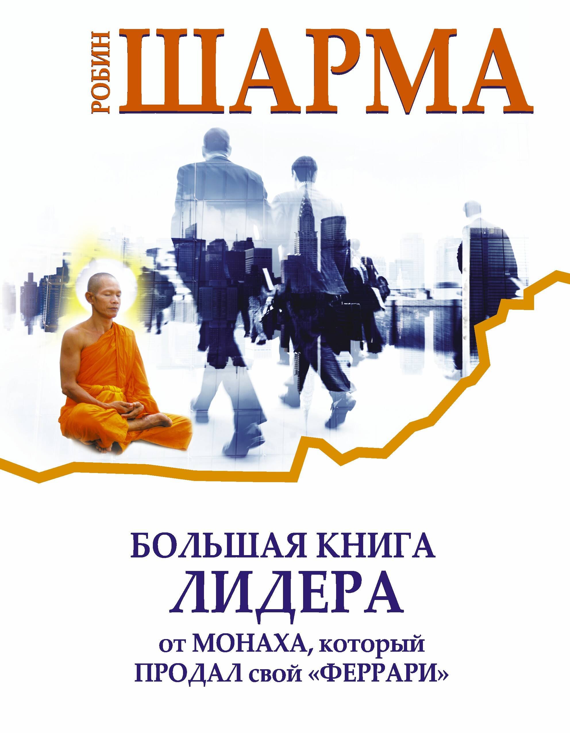 

Большая книга лидера от монаха, который продал свой «Феррари»