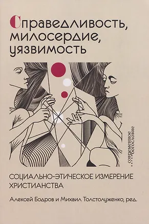 Книга Справедливость, милосердие, уязвимость. Социально-этическое измерение христианства (Ганс Кюнг, Дитрих Бонхёффер, Ганс Укко)