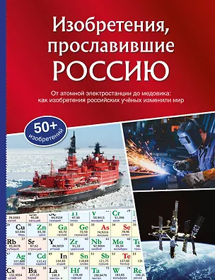 Книга Изобретения, прославившие Россию ()
