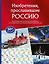 Изобретения, прославившие Россию — 3164599 — 1