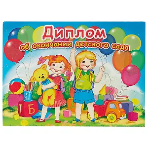 Диплом об окончании детского сада, А4–