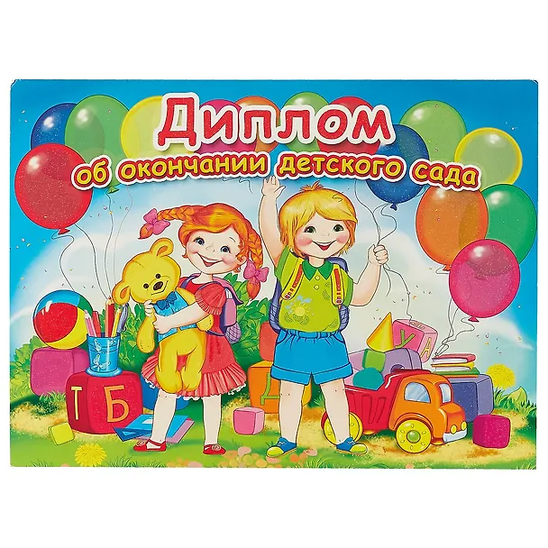 «Диплом об окончании детского сада» А4-, Сфера образования 235753 — 1