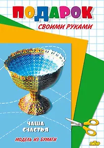 Чаша счастья